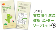 東京健生病院透析センターリーフレットPDF